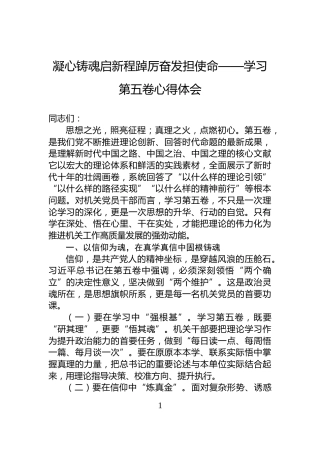 凝心铸魂启新程踔厉奋发担使命——学习第五卷心得体会