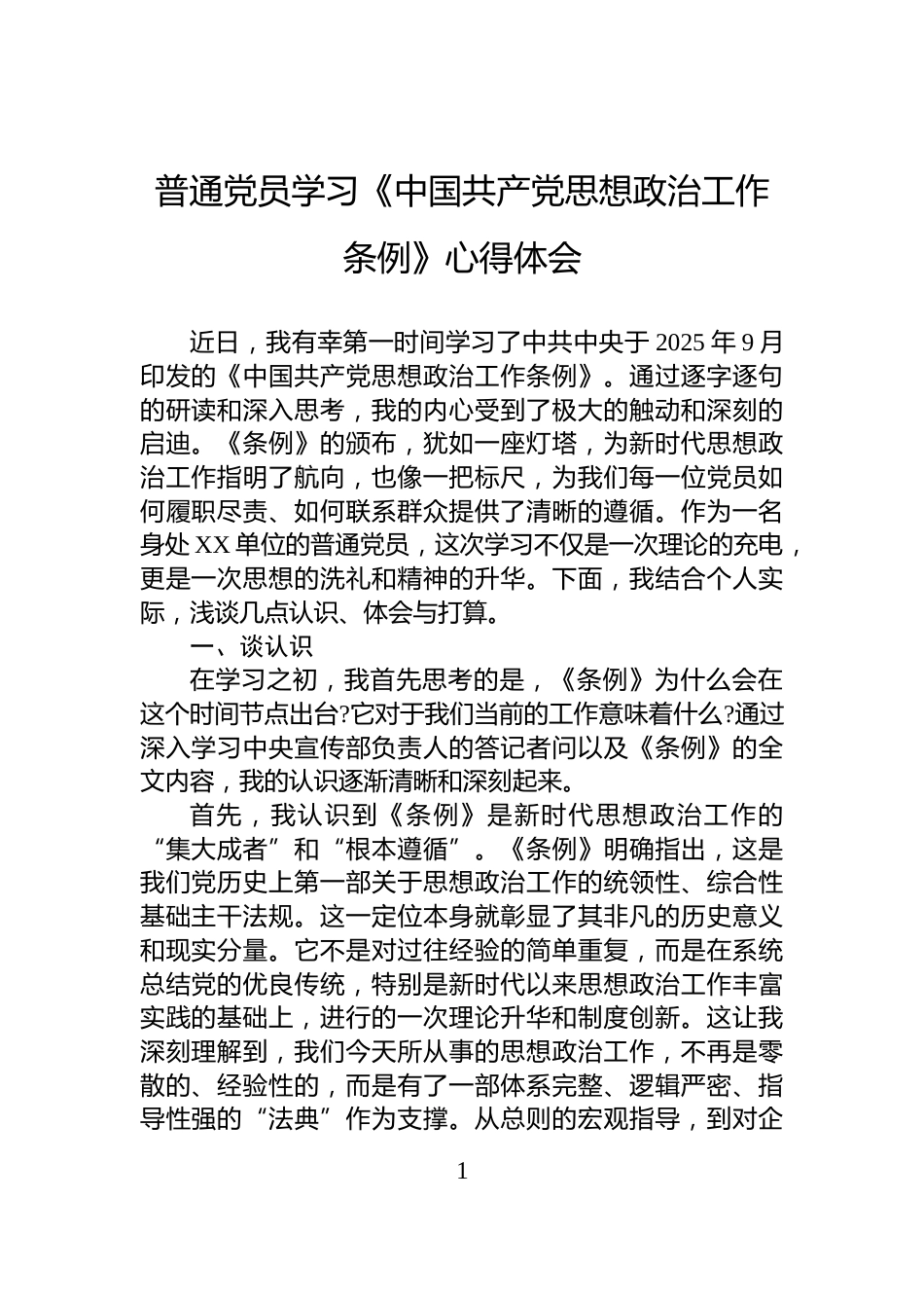 普通党员学习《中国共产党思想政治工作条例》心得体会_第1页