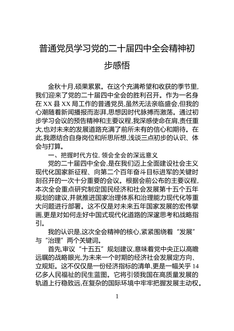 普通党员学习党的二十届四中全会精神初步感悟_第1页
