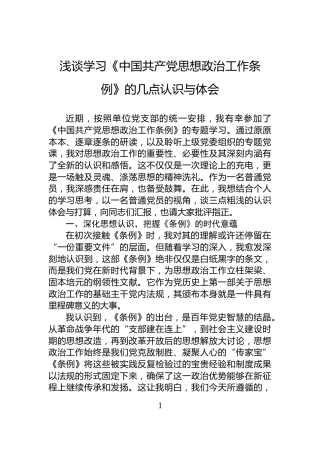 浅谈学习《中国共产党思想政治工作条例》的几点认识与体会