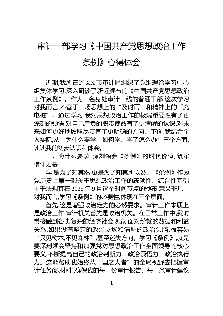 审计干部学习《中国共产党思想政治工作条例》心得体会_第1页