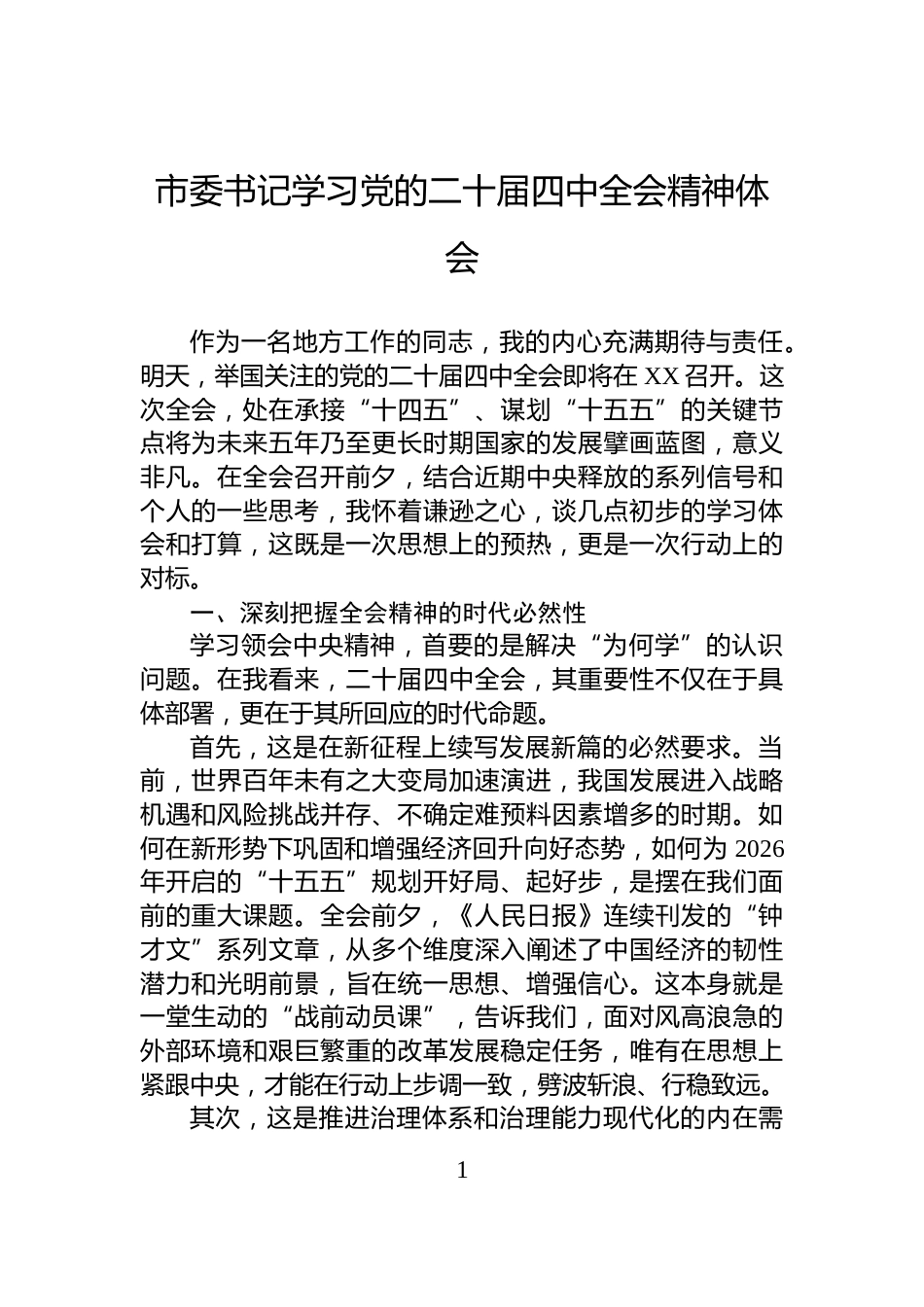 市委书记学习党的二十届四中全会精神体会_第1页