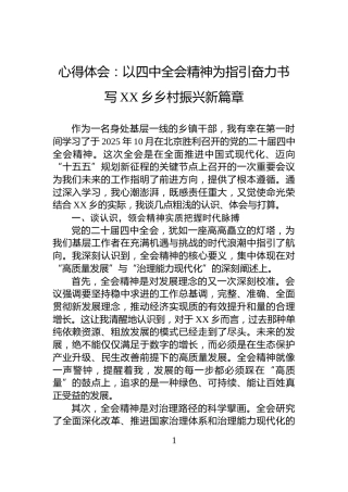 心得体会：以四中全会精神为指引奋力书写XX乡乡村振兴新篇章