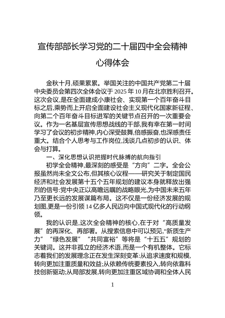 宣传部部长学习党的二十届四中全会精神心得体会_第1页