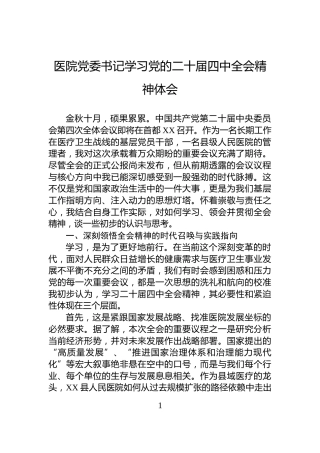 医院党委书记学习党的二十届四中全会精神体会