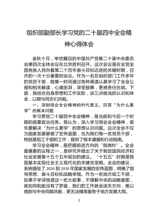 组织部副部长学习党的二十届四中全会精神心得体会