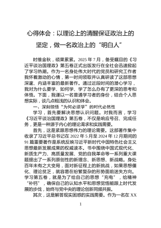 心得体会：以理论上的清醒保证政治上的坚定，做一名政治上的“明白人”