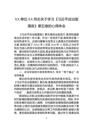 XX单位XX同志关于学习《习近平谈治国理政》第五卷的心得体会