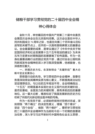 储粮干部学习贯彻党的二十届四中全会精神心得体会