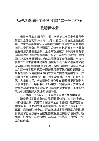 从群众路线角度谈学习党的二十届四中全会精神体会