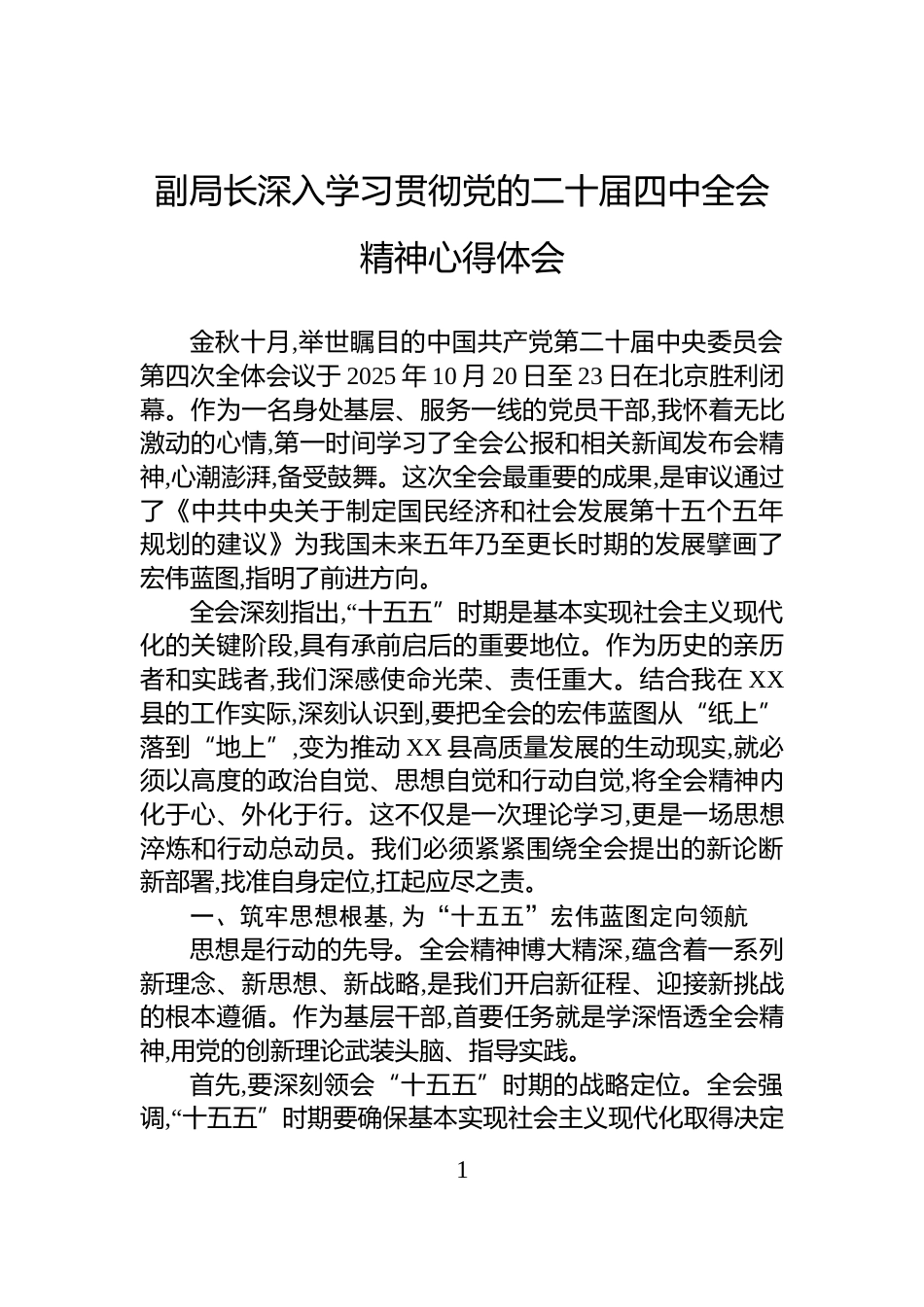 副局长深入学习贯彻党的二十届四中全会精神心得体会_第1页