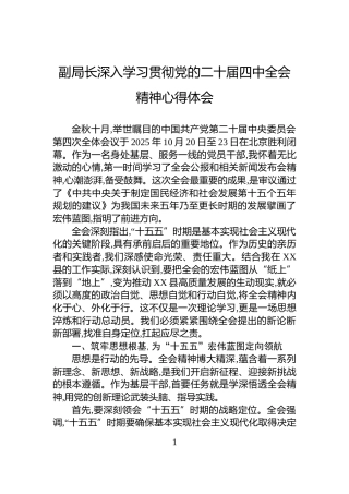 副局长深入学习贯彻党的二十届四中全会精神心得体会