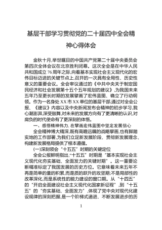 基层干部学习贯彻党的二十届四中全会精神心得体会