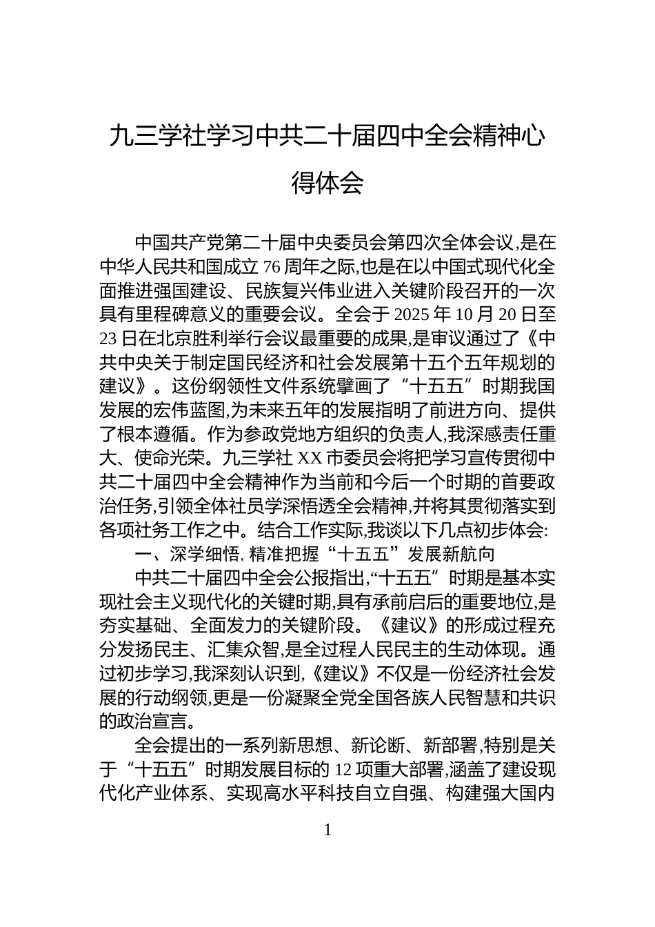 九三学社学习中共二十届四中全会精神心得体会_第1页