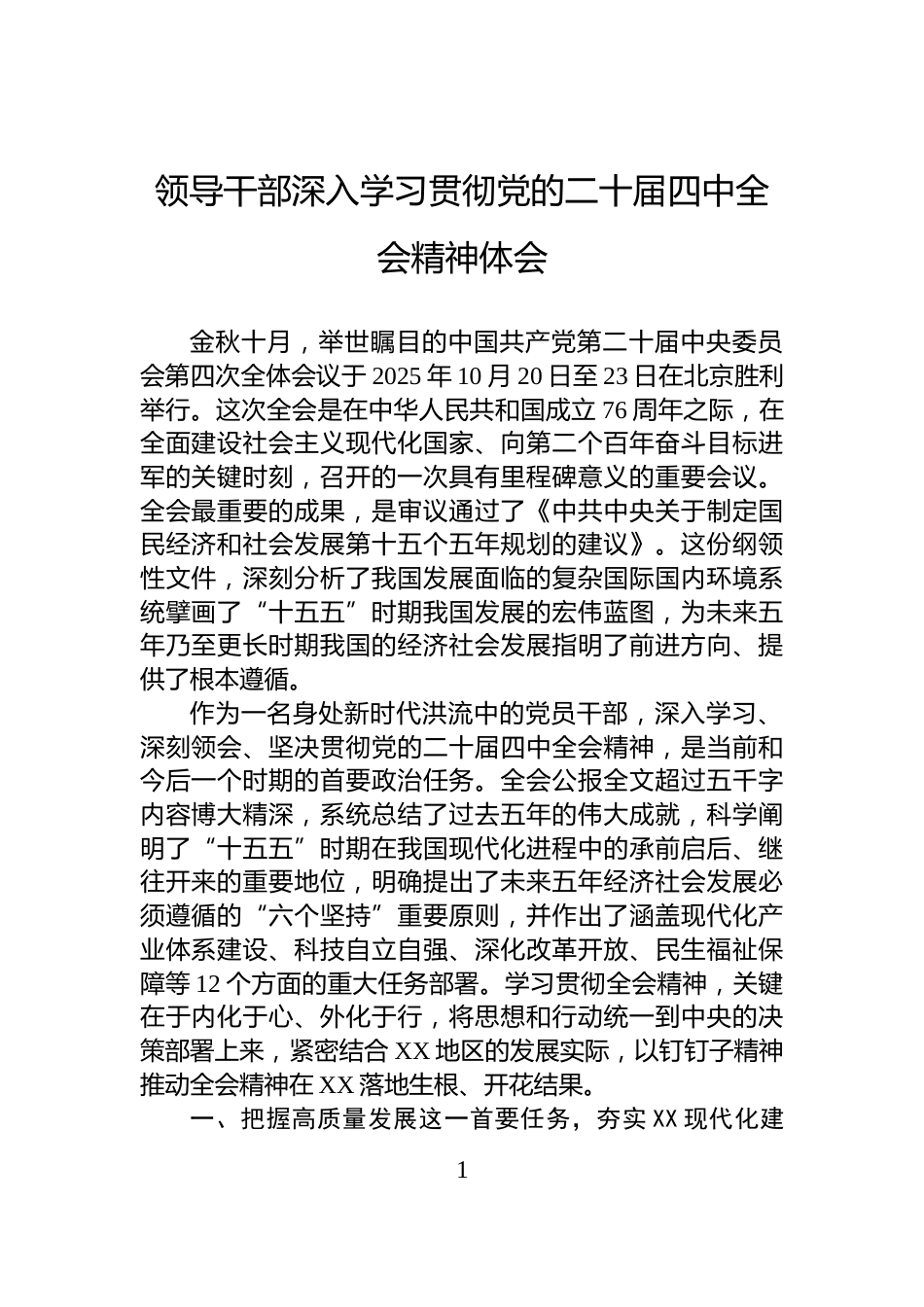 领导干部深入学习贯彻党的二十届四中全会精神体会_第1页