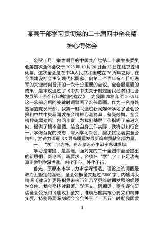 某县干部学习贯彻党的二十届四中全会精神心得体会