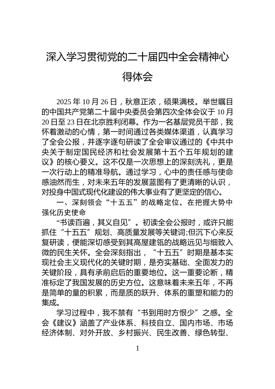 深入学习贯彻党的二十届四中全会精神心得体会_第1页