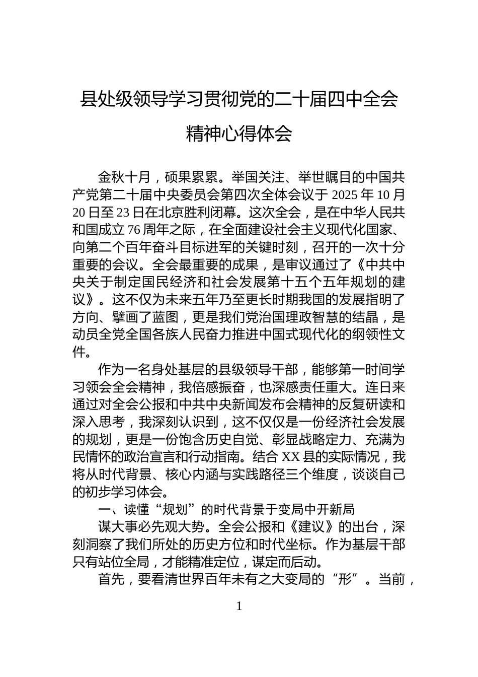 县处级领导学习贯彻党的二十届四中全会精神心得体会_第1页