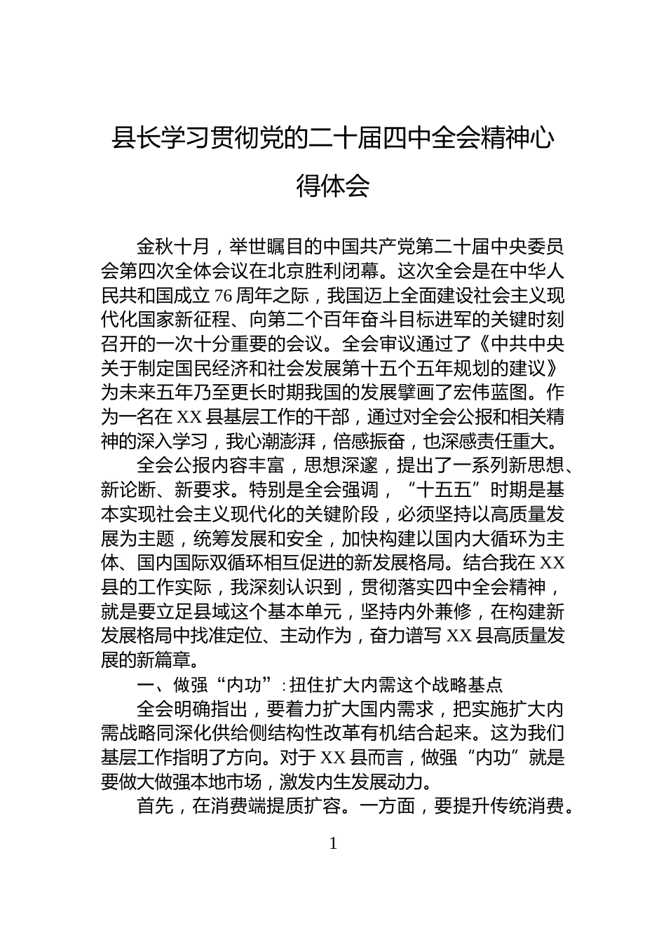 县长学习贯彻党的二十届四中全会精神心得体会_第1页