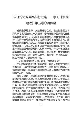 以理论之光照亮前行之路——学习《治国理政》第五卷心得体会