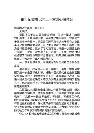 银行纪委书记同上一堂课心得体会