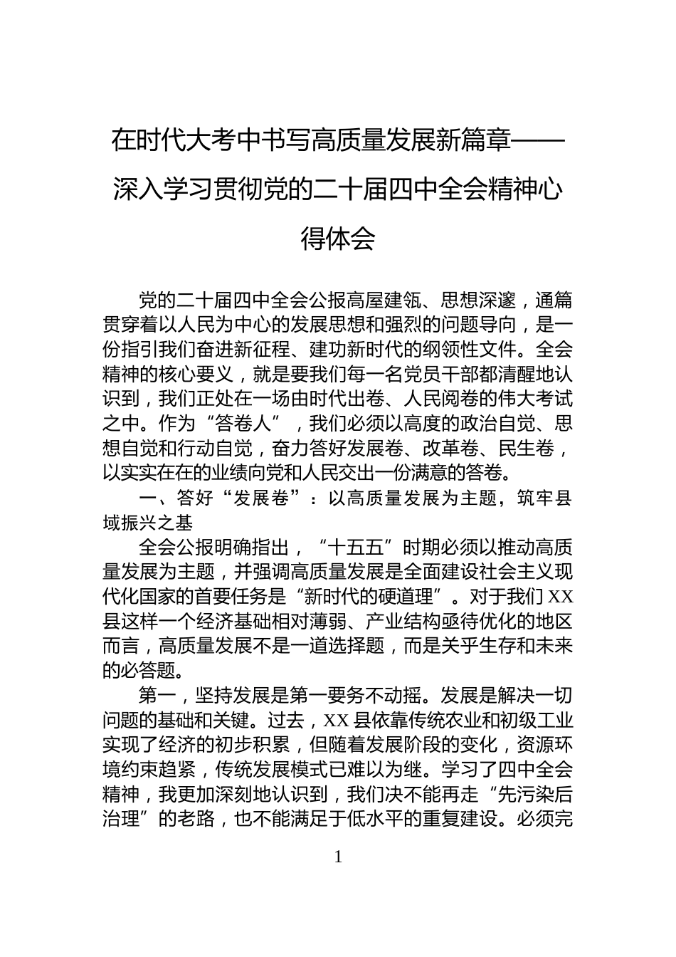 在时代大考中书写高质量发展新篇章——深入学习贯彻党的二十届四中全会精神心得体会_第1页