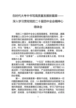 在时代大考中书写高质量发展新篇章——深入学习贯彻党的二十届四中全会精神心得体会