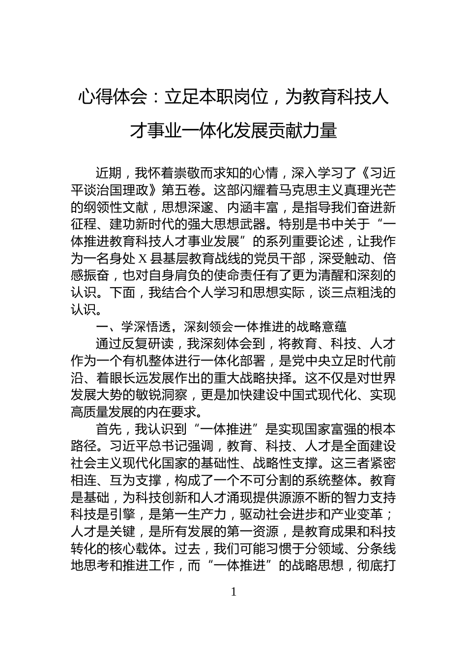 心得体会：立足本职岗位，为教育科技人才事业一体化发展贡献力量_第1页