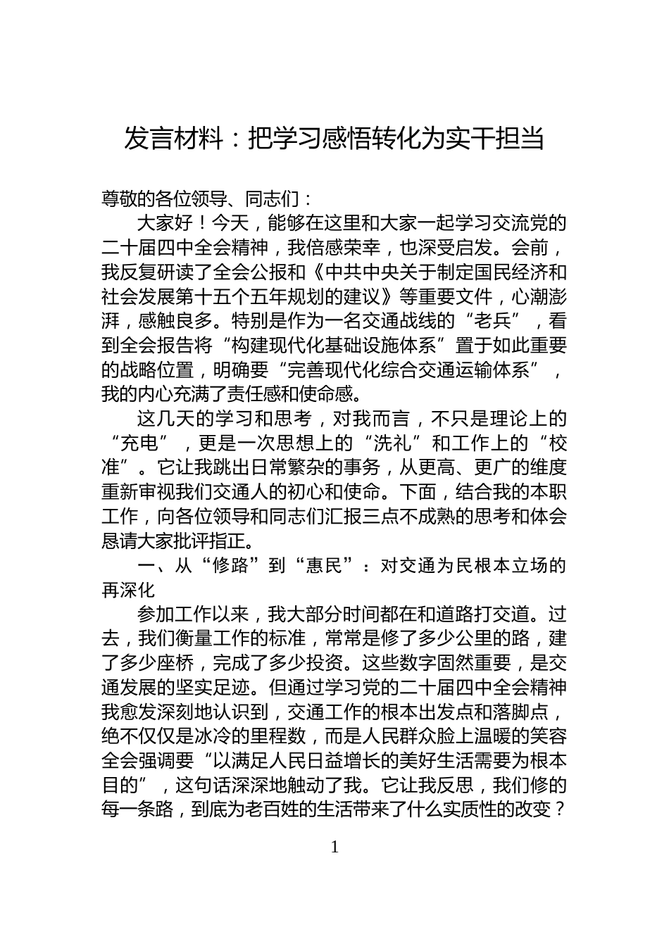 发言材料：把学习感悟转化为实干担当_第1页