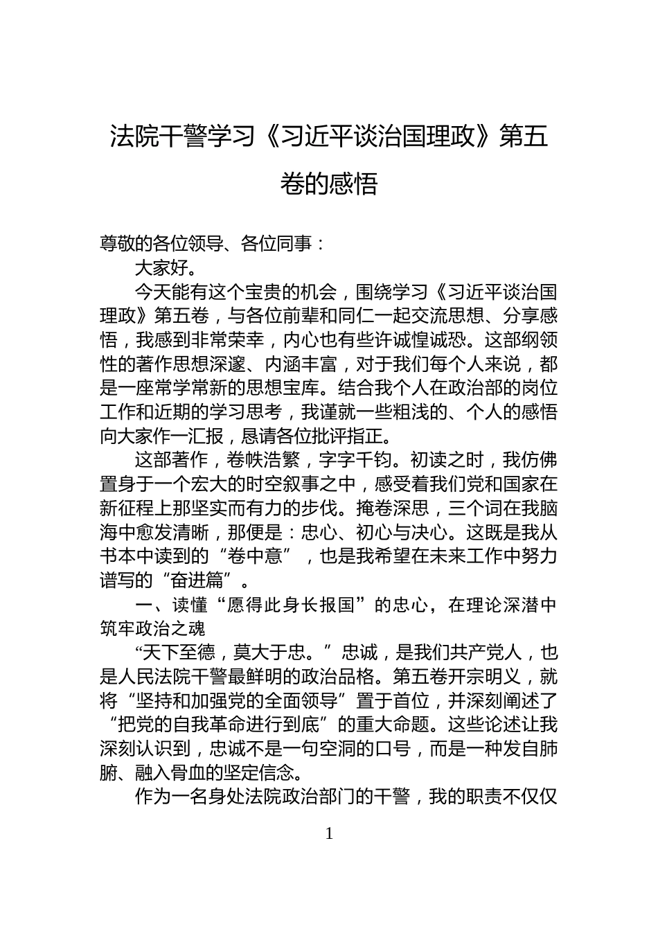 法院干警学习《谈治国理政》第五卷的感悟_第1页