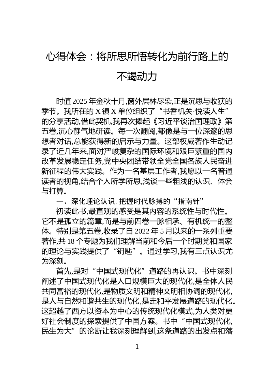 心得体会：将所思所悟转化为前行路上的不竭动力_第1页