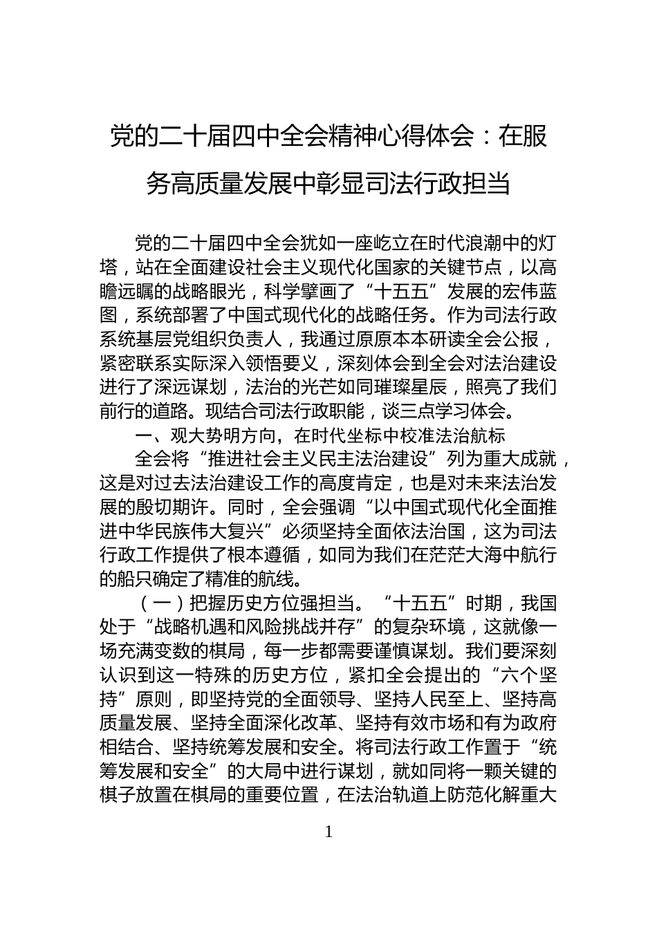 党的二十届四中全会精神心得体会：在服务高质量发展中彰显司法行政担当_第1页