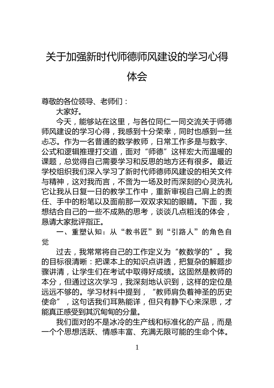 关于加强新时代师德师风建设的学习心得体会_第1页