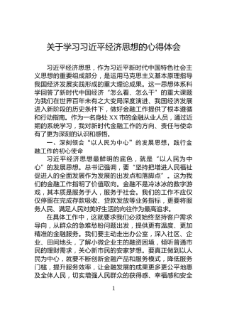 关于学习习近平经济思想的心得体会
