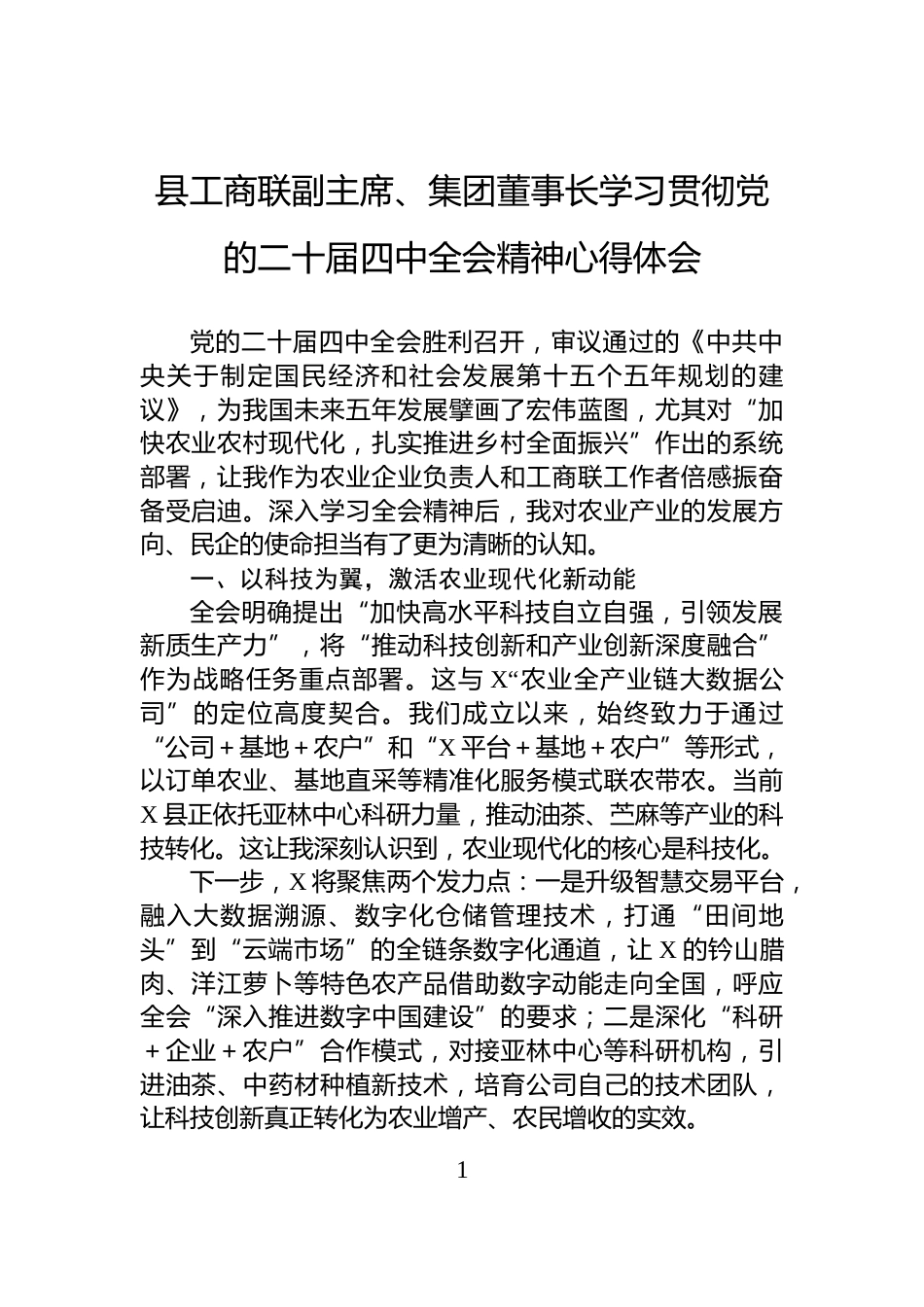 县工商联副主席、集团董事长学习贯彻党的二十届四中全会精神心得体会_第1页
