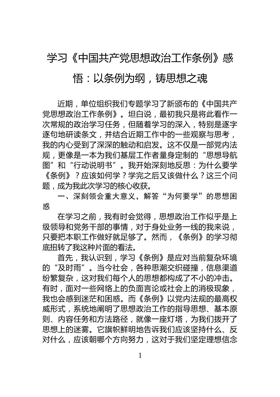 学习《中国共产党思想政治工作条例》感悟：以条例为纲，铸思想之魂_第1页