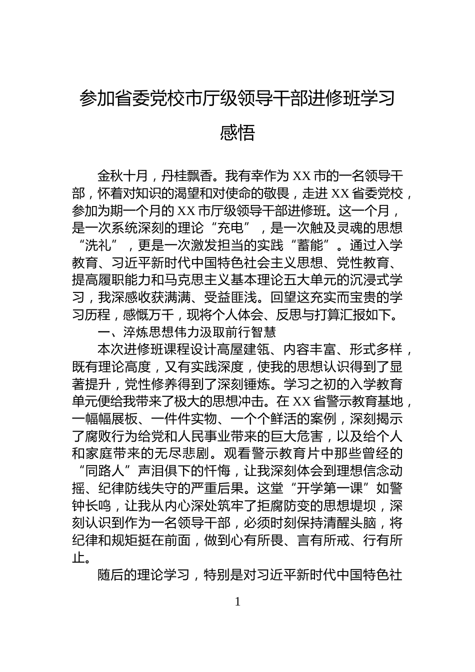 参加省委党校市厅级领导干部进修班学习感悟_第1页