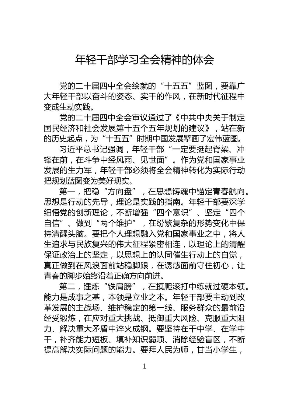 年轻干部学习全会精神的体会_第1页