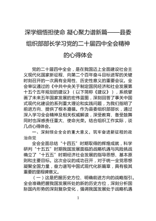 深学细悟担使命+凝心聚力谱新篇——县委组织部部长学习党的二十届四中全会精神的心得体会