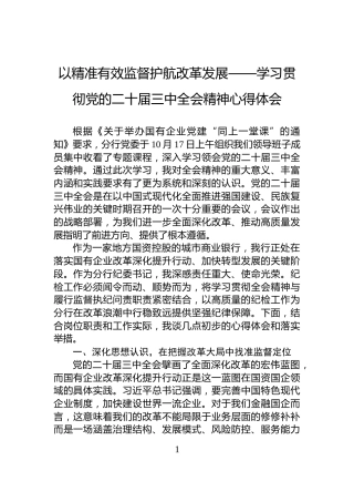 以精准有效监督护航改革发展——学习贯彻党的二十届三中全会精神心得体会
