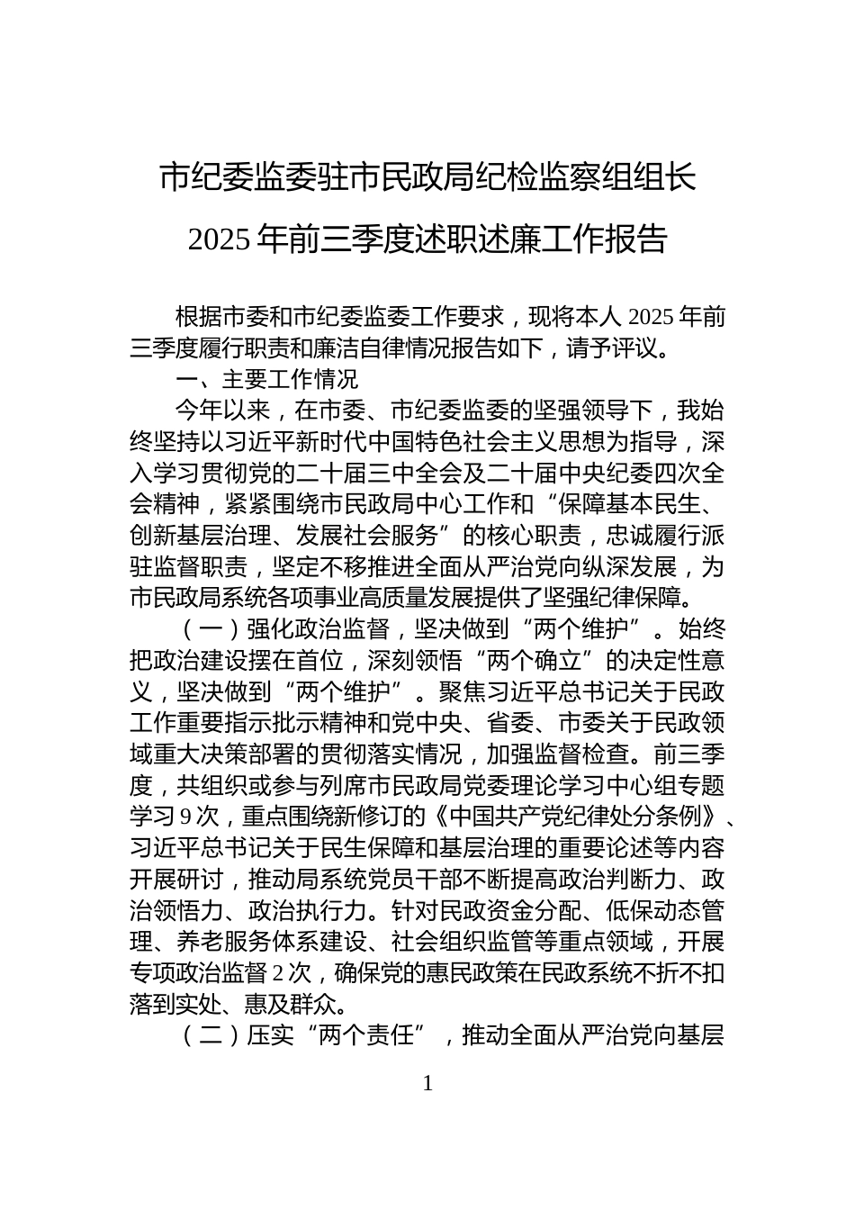 市纪委监委驻市民政局纪检监察组组长2025年前三季度述职述廉工作报告_第1页