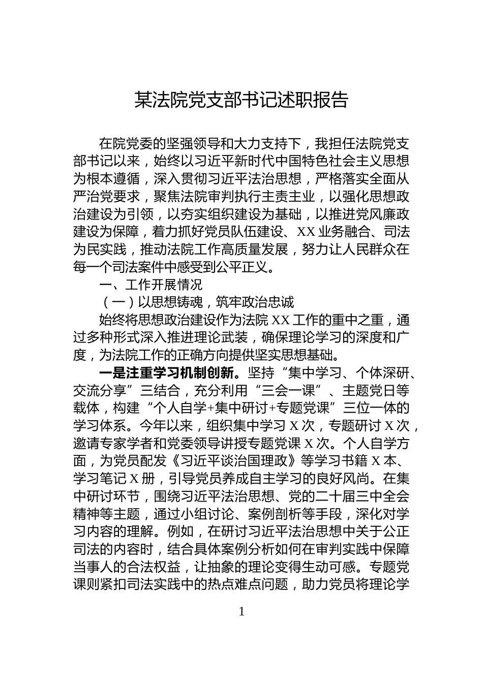 某法院党支部书记述职报告_第1页