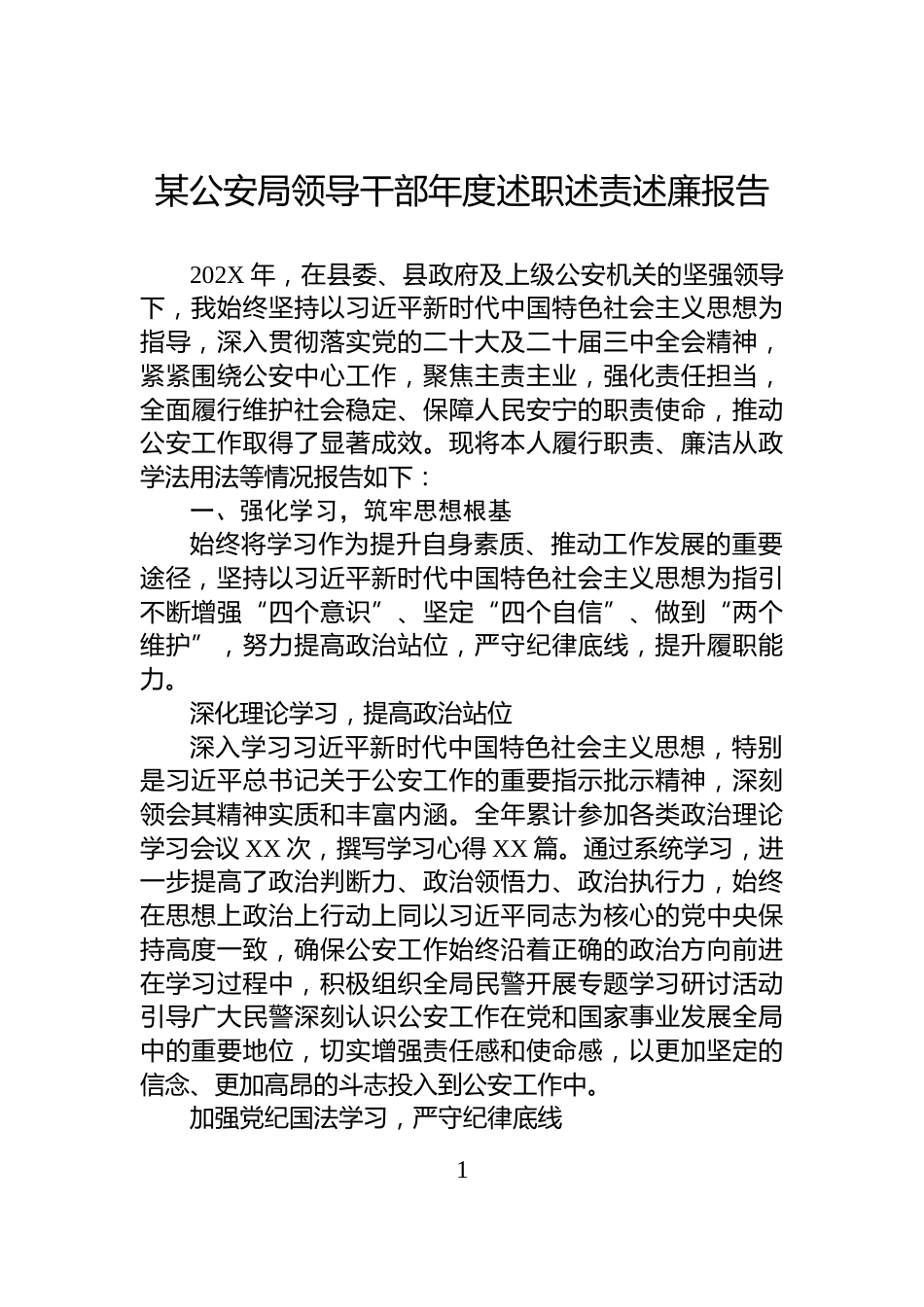 某公安局领导干部年度述职述责述廉报告_第1页