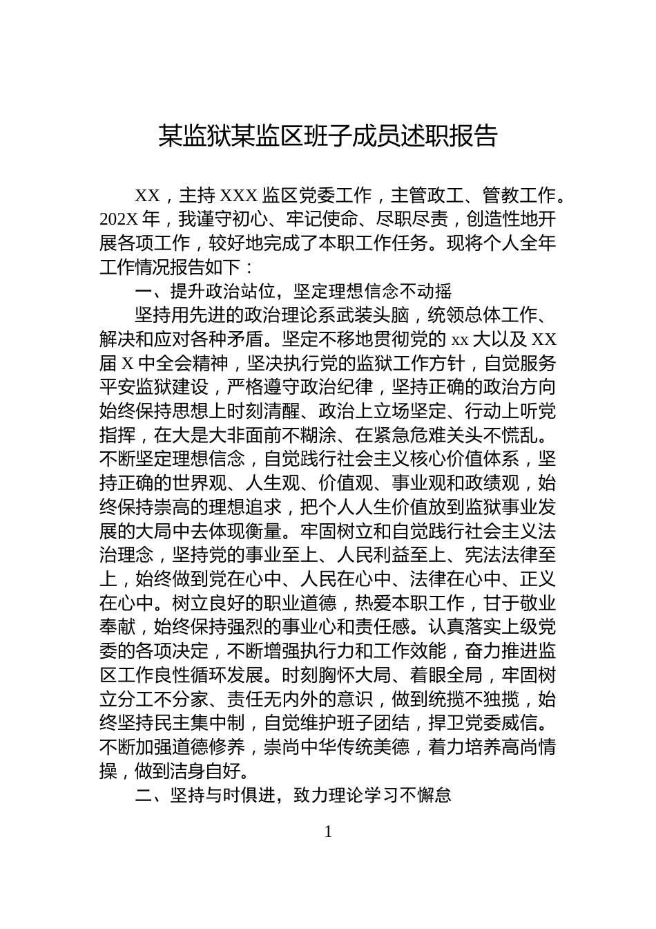 某监狱某监区班子成员述职报告_第1页