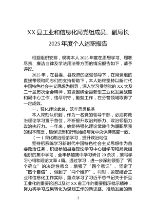 XX县工业和信息化局党组成员、副局长2025年度个人述职报告