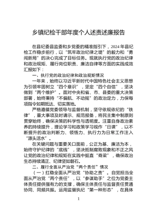 乡镇纪检干部年度个人述责述廉报告