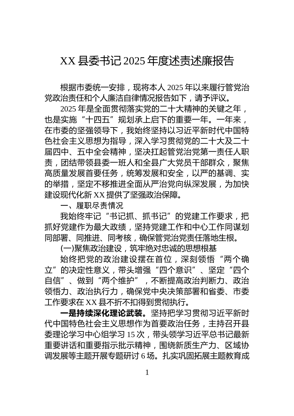 XX县委书记2025年度述责述廉报告_第1页