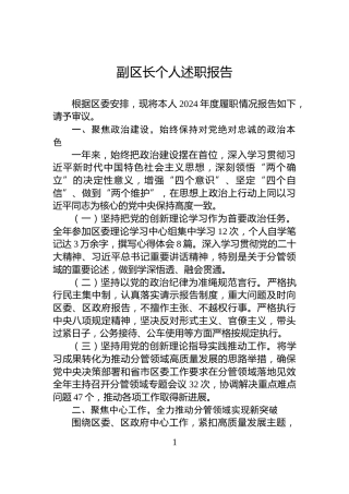 副区长个人述职报告