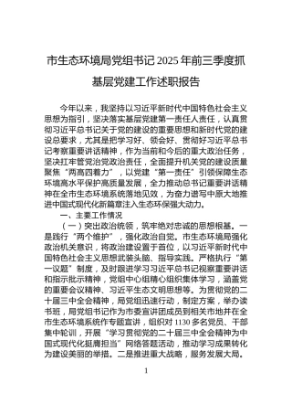 市生态环境局党组书记2025年前三季度抓基层党建工作述职报告
