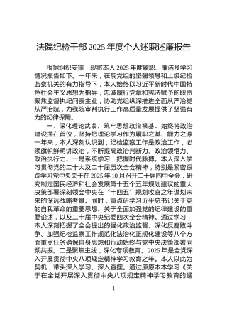 法院纪检干部2025年度个人述职述廉报告